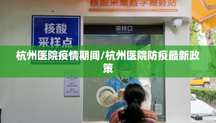杭州医院疫情期间/杭州医院防疫最新政策