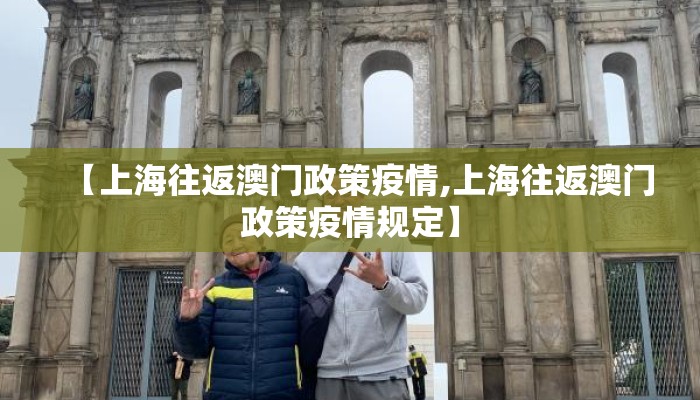 【上海往返澳门政策疫情,上海往返澳门政策疫情规定】