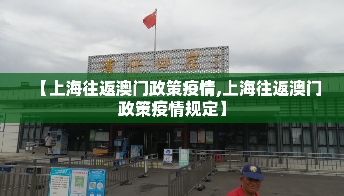 【上海往返澳门政策疫情,上海往返澳门政策疫情规定】