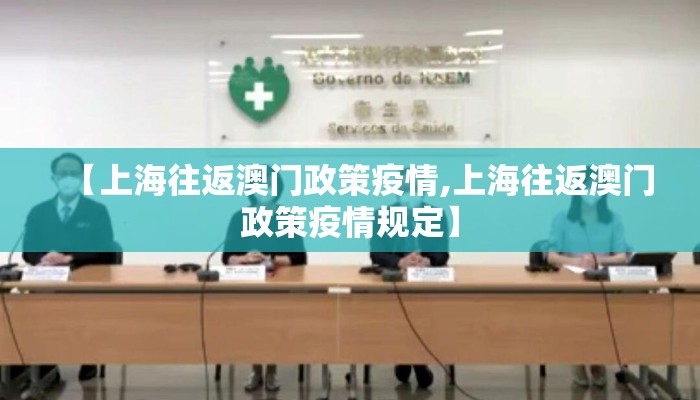 【上海往返澳门政策疫情,上海往返澳门政策疫情规定】