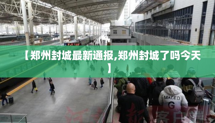 【郑州封城最新通报,郑州封城了吗今天】