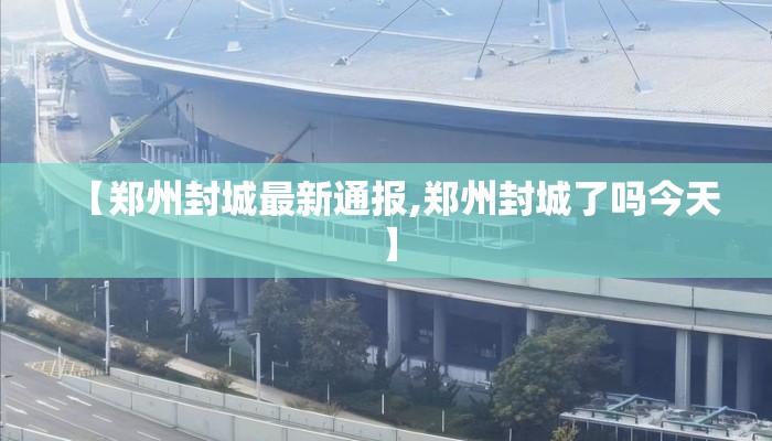 【郑州封城最新通报,郑州封城了吗今天】