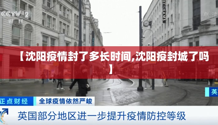 【沈阳疫情封了多长时间,沈阳疫封城了吗】