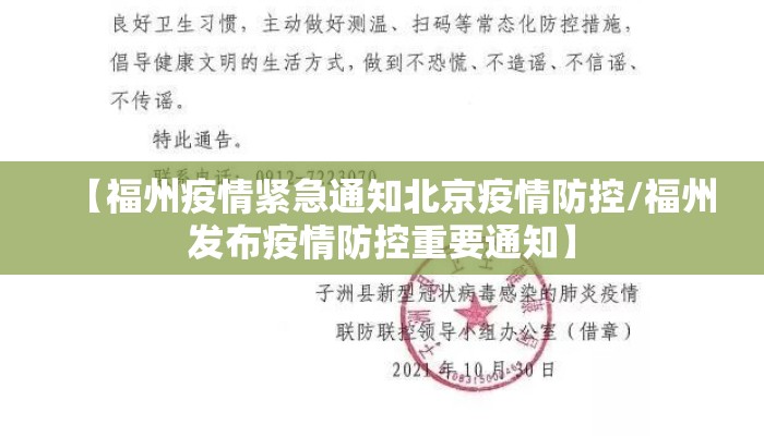 【福州疫情紧急通知北京疫情防控/福州发布疫情防控重要通知】