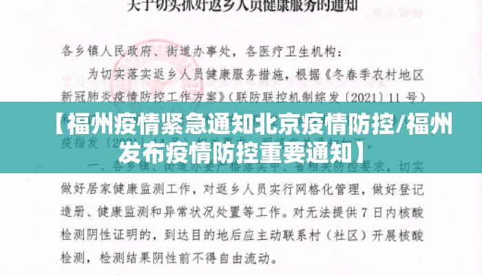 【福州疫情紧急通知北京疫情防控/福州发布疫情防控重要通知】