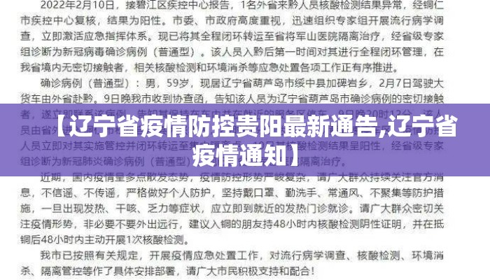 【辽宁省疫情防控贵阳最新通告,辽宁省疫情通知】 【辽宁省疫情防控贵阳最新通告,辽宁省疫情通知】