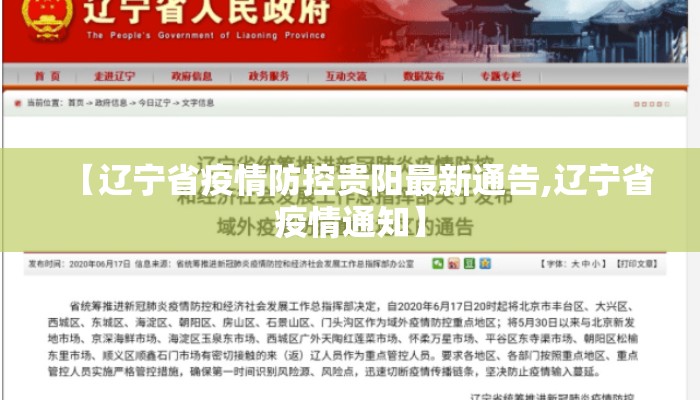 【辽宁省疫情防控贵阳最新通告,辽宁省疫情通知】 【辽宁省疫情防控贵阳最新通告,辽宁省疫情通知】