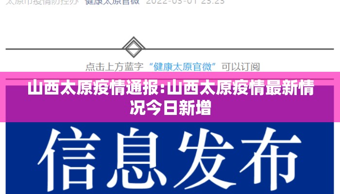 山西太原疫情通报:山西太原疫情最新情况今日新增