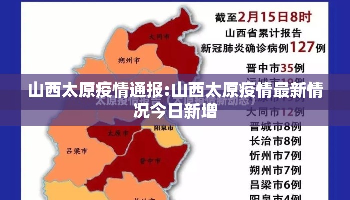 山西太原疫情通报:山西太原疫情最新情况今日新增