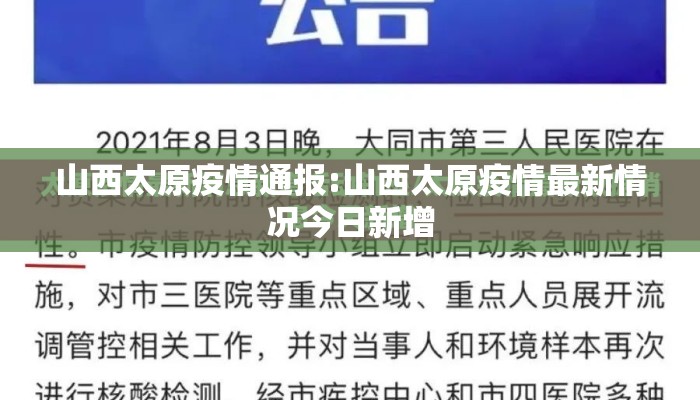 山西太原疫情通报:山西太原疫情最新情况今日新增