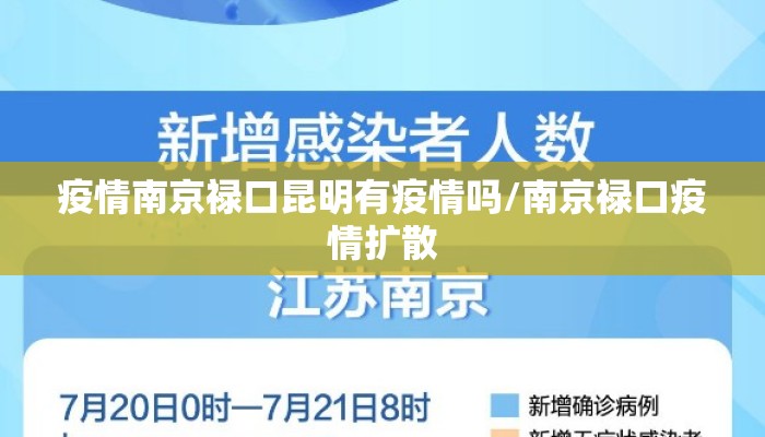 疫情南京禄口昆明有疫情吗/南京禄口疫情扩散