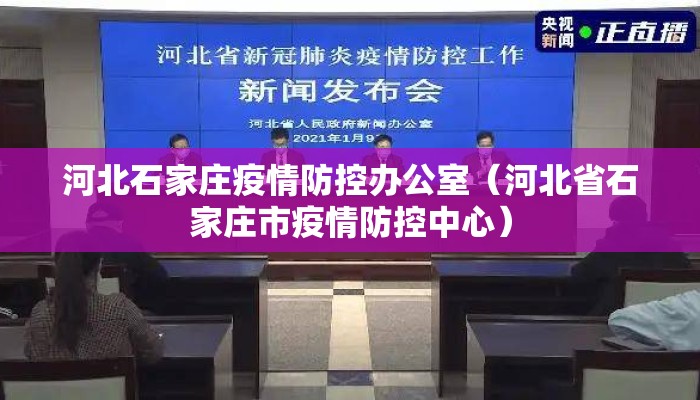 河北石家庄疫情防控办公室（河北省石家庄市疫情防控中心）