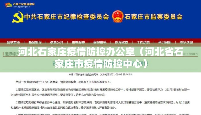 河北石家庄疫情防控办公室（河北省石家庄市疫情防控中心）