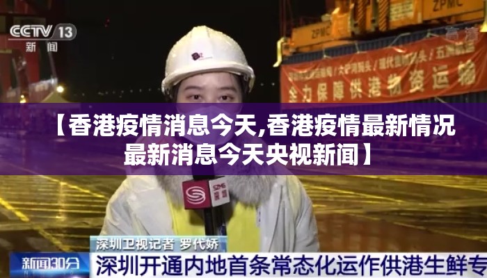 【香港疫情消息今天,香港疫情最新情况 最新消息今天央视新闻】