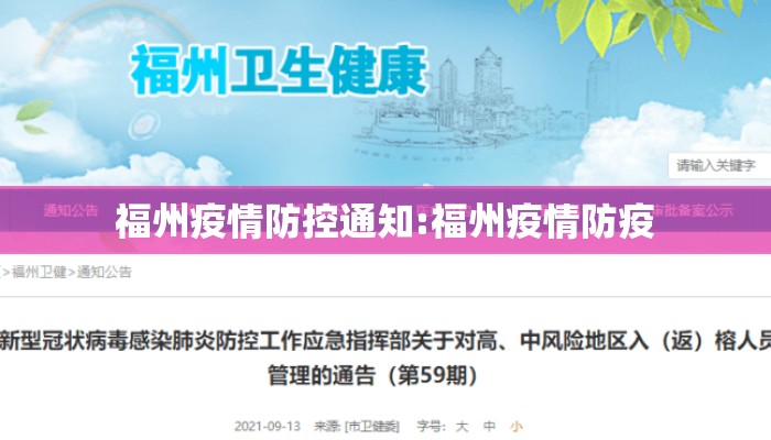 福州疫情防控通知:福州疫情防疫