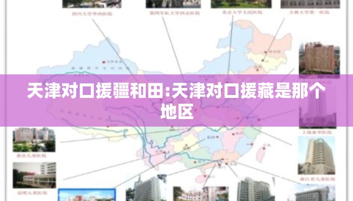 天津对口援疆和田:天津对口援藏是那个地区