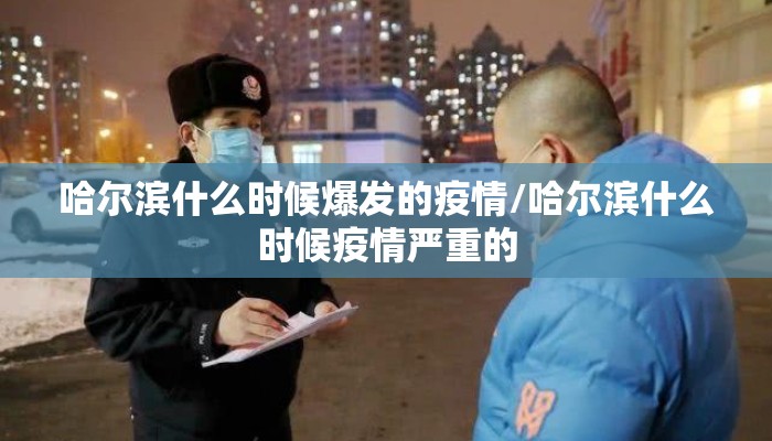 哈尔滨什么时候爆发的疫情/哈尔滨什么时候疫情严重的
