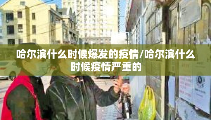 哈尔滨什么时候爆发的疫情/哈尔滨什么时候疫情严重的