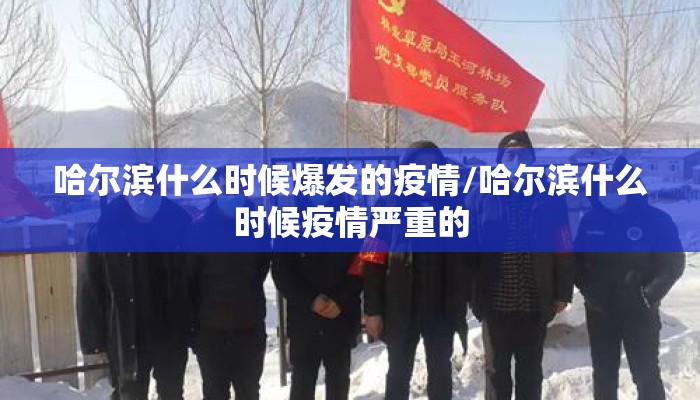 哈尔滨什么时候爆发的疫情/哈尔滨什么时候疫情严重的
