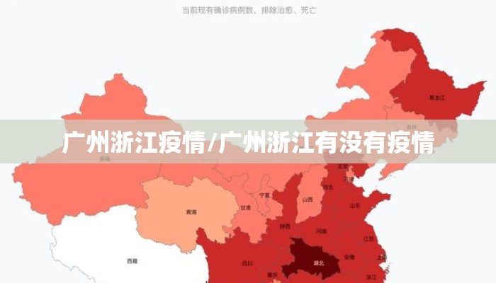 广州浙江疫情/广州浙江有没有疫情