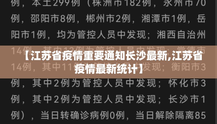 【江苏省疫情重要通知长沙最新,江苏省疫情最新统计】