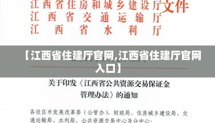 【江西省住建厅官网,江西省住建厅官网入口】