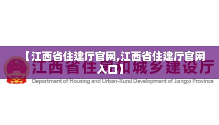 【江西省住建厅官网,江西省住建厅官网入口】