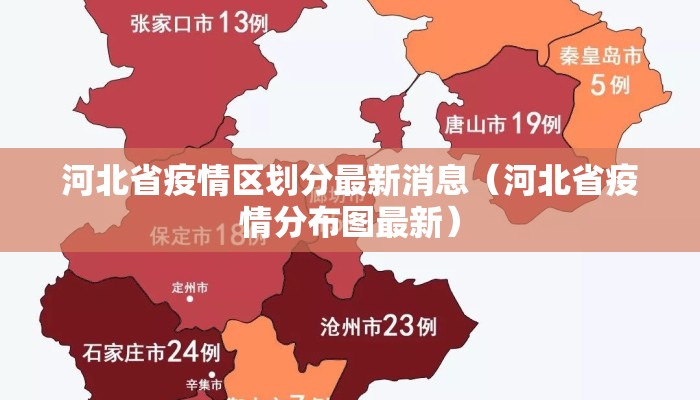 河北省疫情区划分最新消息（河北省疫情分布图最新）