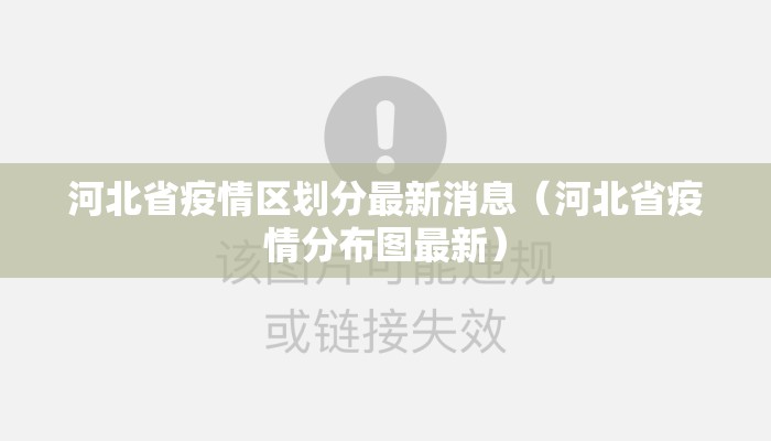 河北省疫情区划分最新消息（河北省疫情分布图最新）