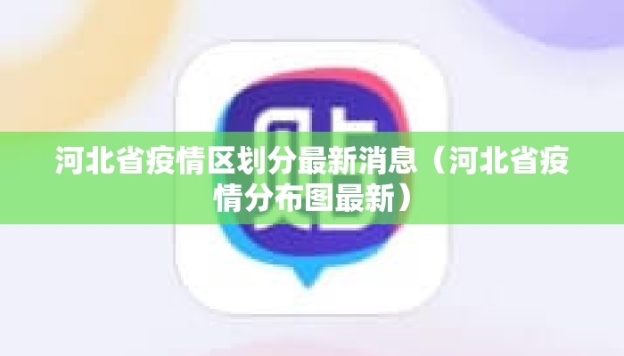 河北省疫情区划分最新消息（河北省疫情分布图最新）