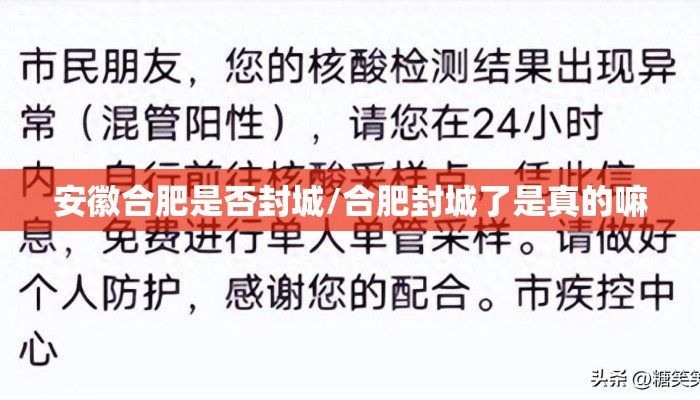 安徽合肥是否封城/合肥封城了是真的嘛