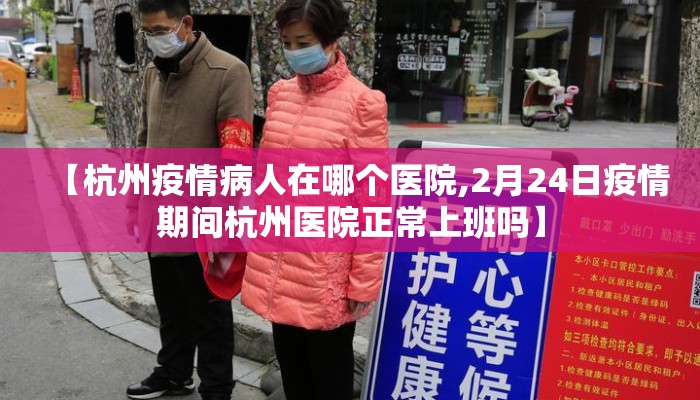【杭州疫情病人在哪个医院,2月24日疫情期间杭州医院正常上班吗】