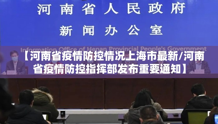 【河南省疫情防控情况上海市最新/河南省疫情防控指挥部发布重要通知】