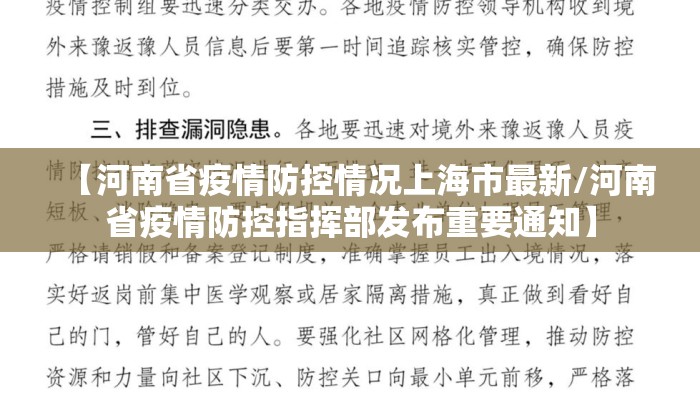 【河南省疫情防控情况上海市最新/河南省疫情防控指挥部发布重要通知】