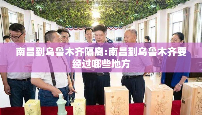南昌到乌鲁木齐隔离:南昌到乌鲁木齐要经过哪些地方
