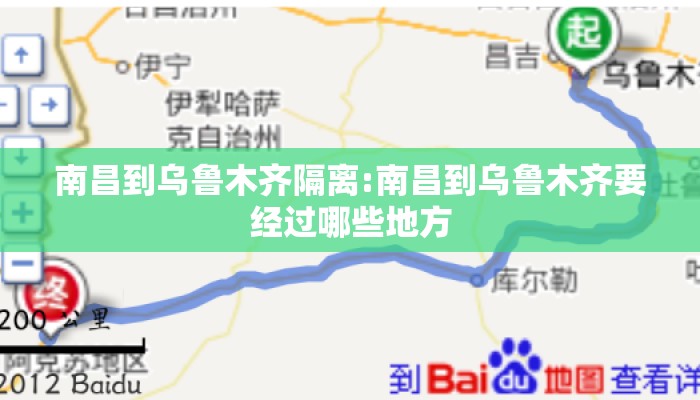 南昌到乌鲁木齐隔离:南昌到乌鲁木齐要经过哪些地方