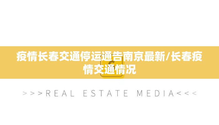 疫情长春交通停运通告南京最新/长春疫情交通情况 疫情长春交通停运通告南京最新/长春疫情交通情况