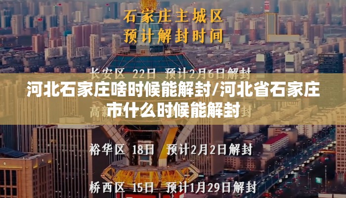 河北石家庄啥时候能解封/河北省石家庄市什么时候能解封