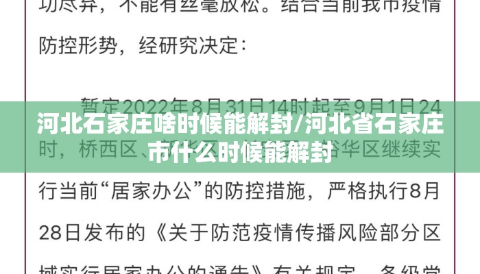 河北石家庄啥时候能解封/河北省石家庄市什么时候能解封