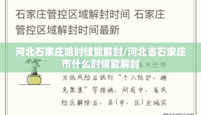 河北石家庄啥时候能解封/河北省石家庄市什么时候能解封