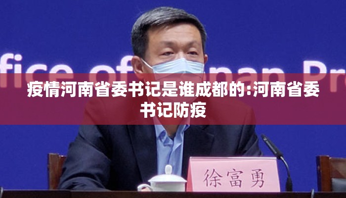 疫情河南省委书记是谁成都的:河南省委书记防疫