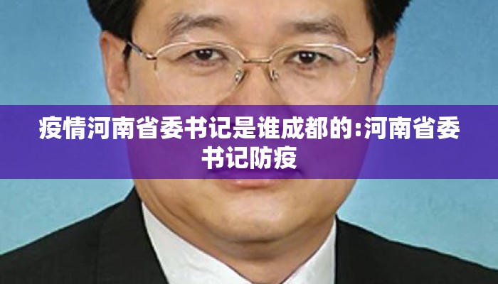 疫情河南省委书记是谁成都的:河南省委书记防疫