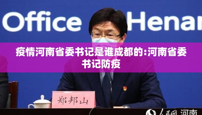疫情河南省委书记是谁成都的:河南省委书记防疫