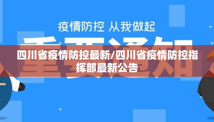 四川省疫情防控最新/四川省疫情防控指挥部最新公告