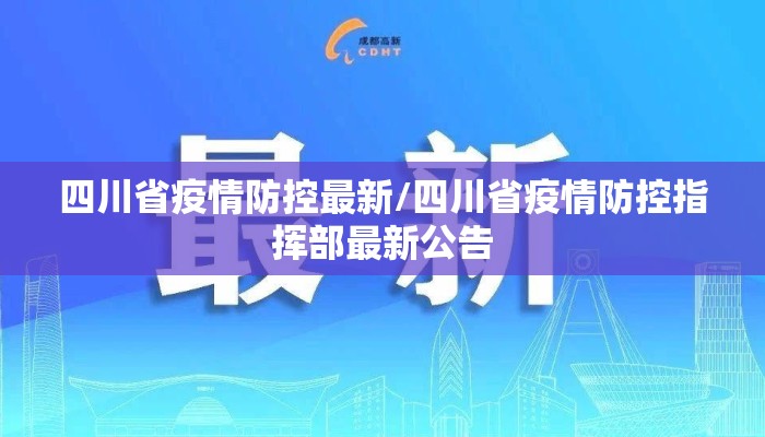 四川省疫情防控最新/四川省疫情防控指挥部最新公告