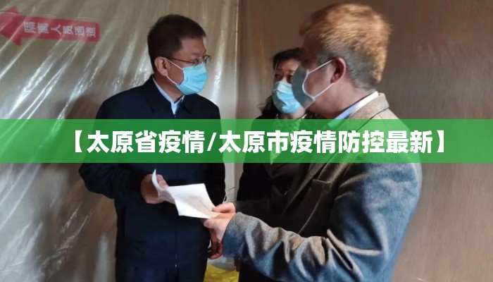 【太原省疫情/太原市疫情防控最新】