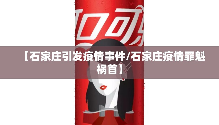 【石家庄引发疫情事件/石家庄疫情罪魁祸首】