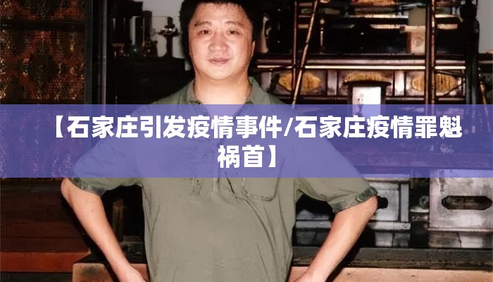 【石家庄引发疫情事件/石家庄疫情罪魁祸首】