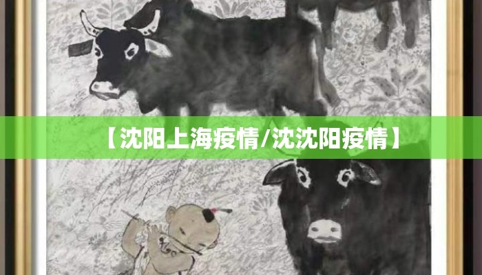 【沈阳上海疫情/沈沈阳疫情】