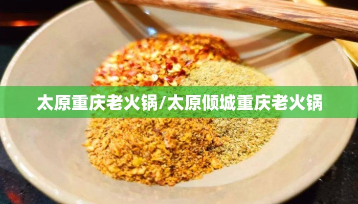 太原重庆老火锅/太原倾城重庆老火锅